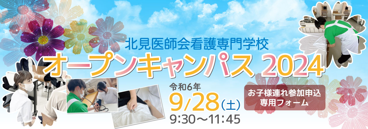 オープンキャンパス2024お子様連れ参加申込専用